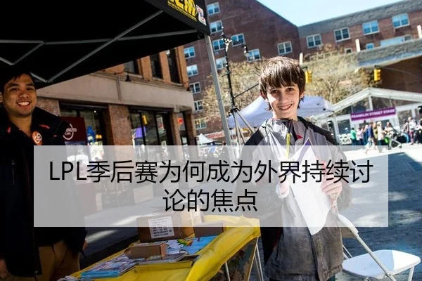 LPL季后赛为何成为外界持续讨论的焦点